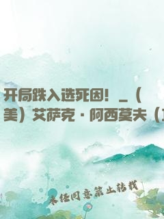 开局跌入选死因！